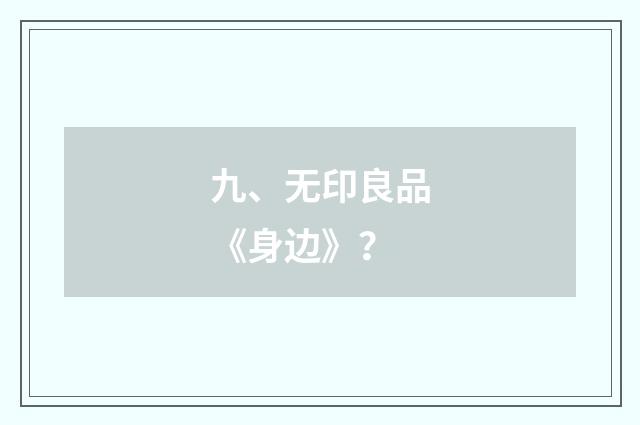 九、无印良品《身边》？