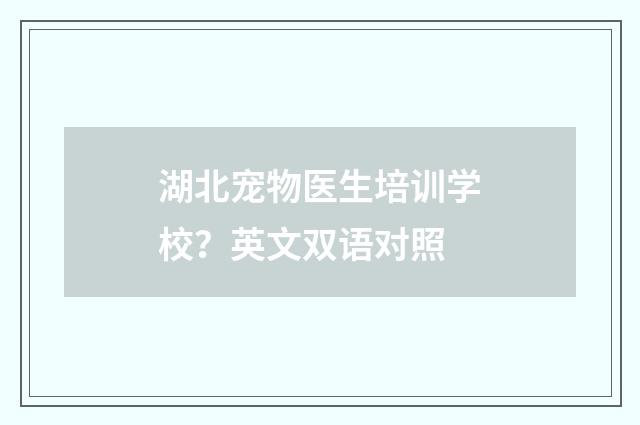 湖北宠物医生培训学校？英文双语对照