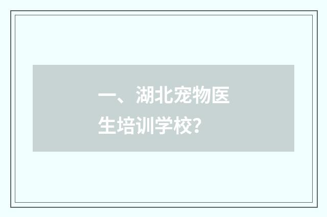 一、湖北宠物医生培训学校？