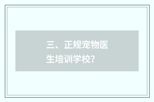 三、正规宠物医生培训学校？