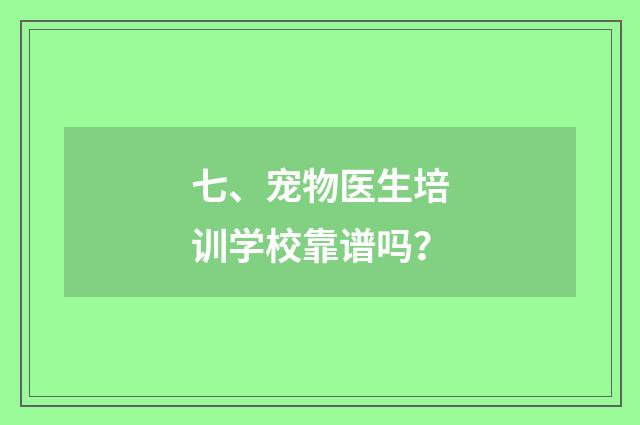 七、宠物医生培训学校靠谱吗？