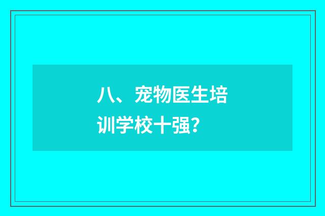八、宠物医生培训学校十强？