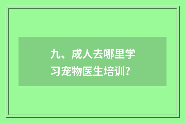 九、成人去哪里学习宠物医生培训？