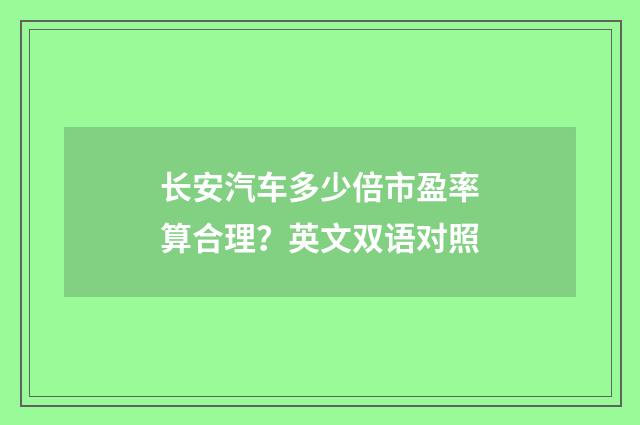 长安汽车多少倍市盈率算合理？英文双语对照