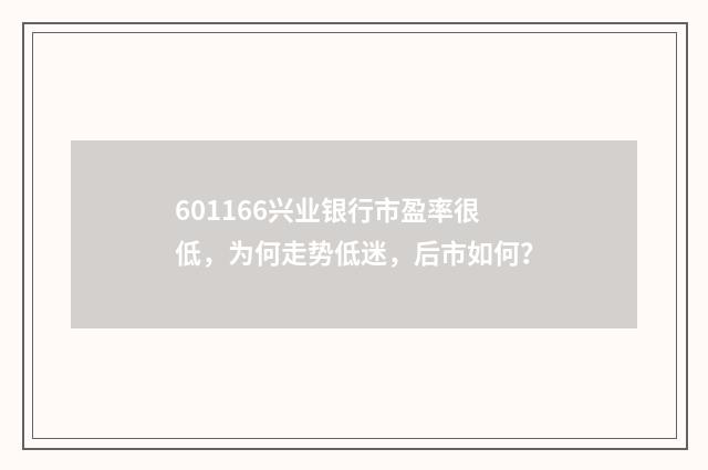 601166兴业银行市盈率很低，为何走势低迷，后市如何？