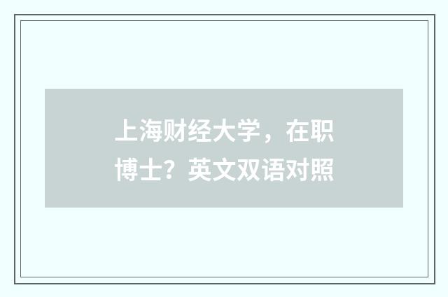 上海财经大学,在职博士?英文双语对照
