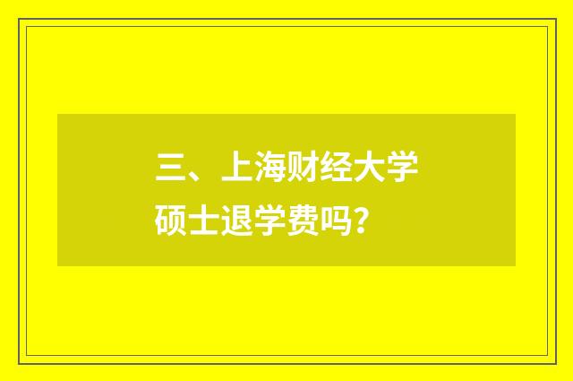 三、上海财经大学硕士退学费吗？