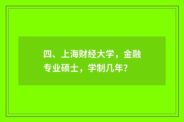 四、上海财经大学，金融专业硕士，学制几年？