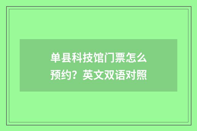 单县科技馆门票怎么预约？英文双语对照