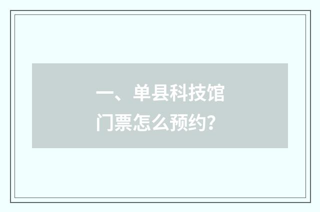 一、单县科技馆门票怎么预约？