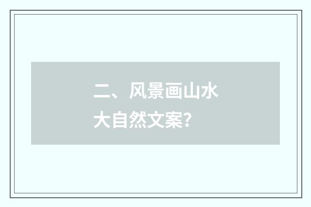 二、风景画山水大自然文案?