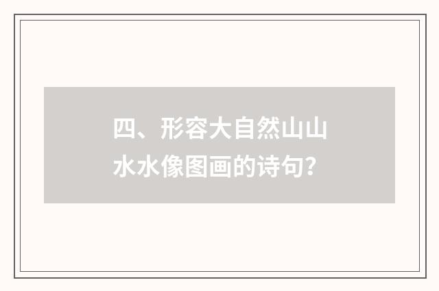 四、形容大自然山山水水像图画的诗句？