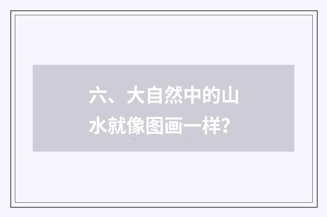 六、大自然中的山水就像图画一样?