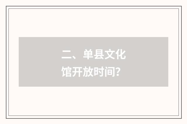 二、单县文化馆开放时间？