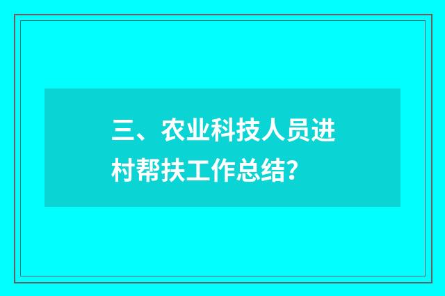三、农业科技人员进村帮扶工作总结?