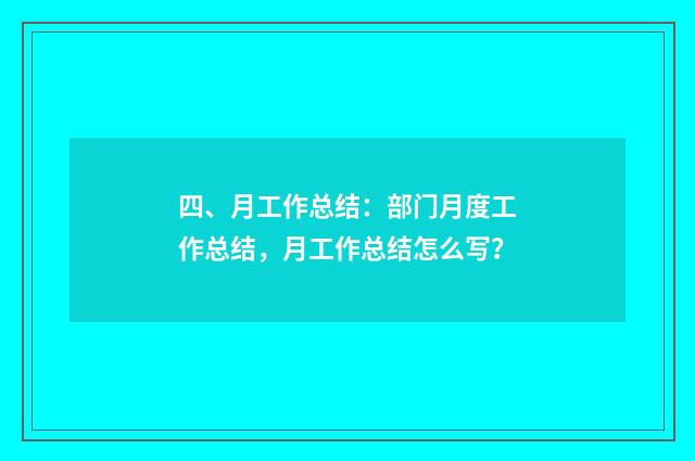 四、月工作总结：部门月度工作总结，月工作总结怎么写？
