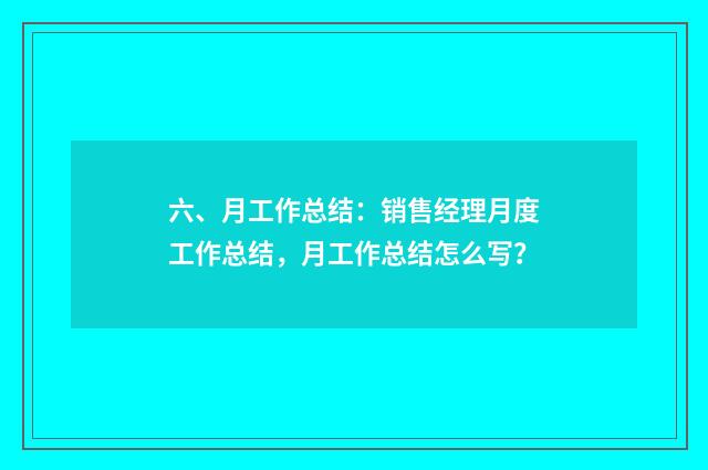 六、月工作总结：销售经理月度工作总结，月工作总结怎么写？