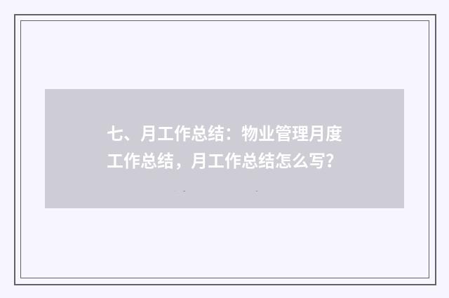 七、月工作总结：物业管理月度工作总结，月工作总结怎么写？