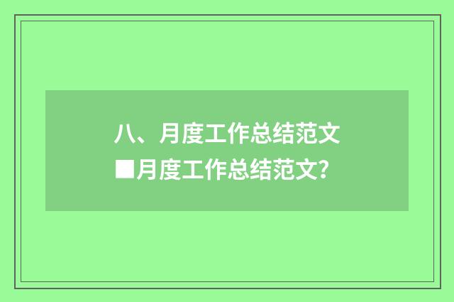 八、月度工作总结范文■月度工作总结范文？