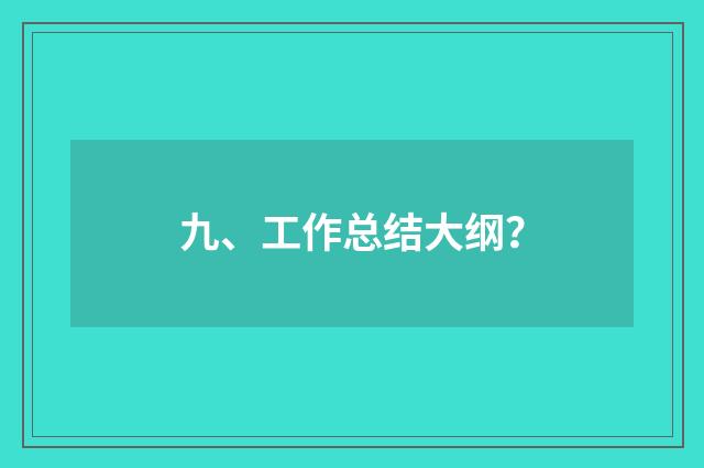 九、工作总结大纲？