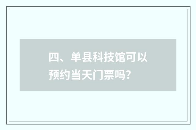 四、单县科技馆可以预约当天门票吗？