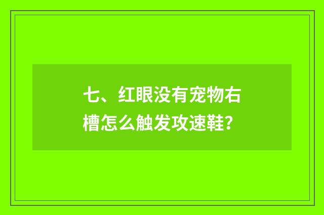 七、红眼没有宠物右槽怎么触发攻速鞋？