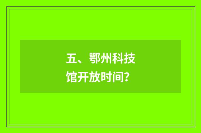 五、鄂州科技馆开放时间？