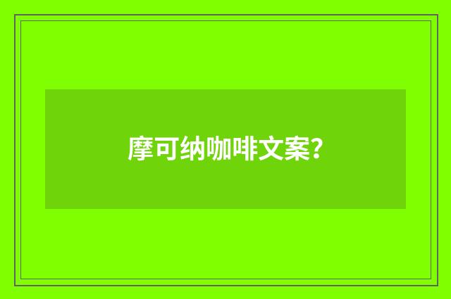 摩可纳咖啡文案？