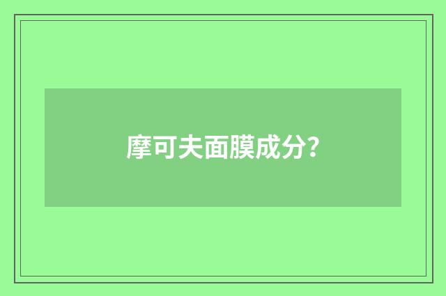 摩可夫面膜成分？