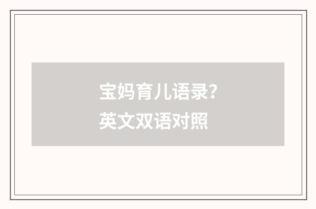 宝妈育儿语录？英文双语对照