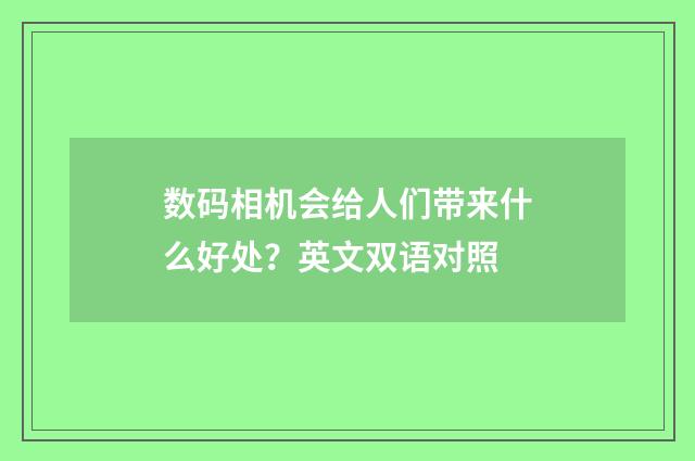 数码相机会给人们带来什么好处？英文双语对照