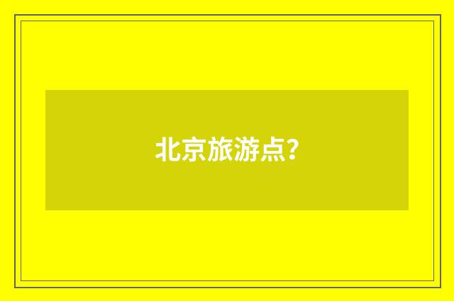 北京旅游点？