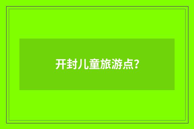 开封儿童旅游点？