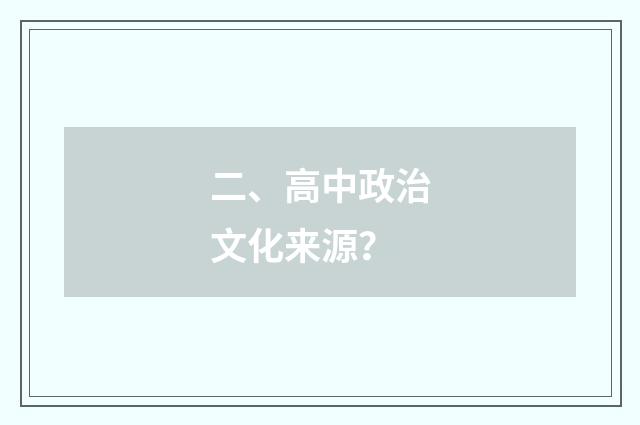 二、高中政治文化来源？