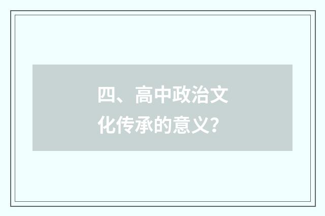 四、高中政治文化传承的意义?