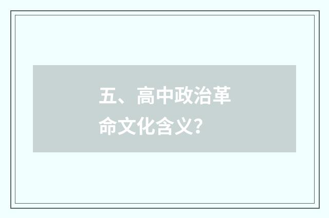 五、高中政治革命文化含义？