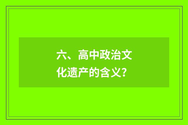 六、高中政治文化遗产的含义？