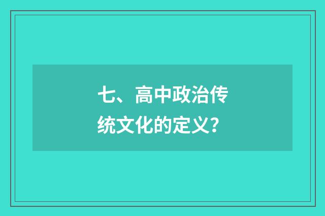 七、高中政治传统文化的定义？