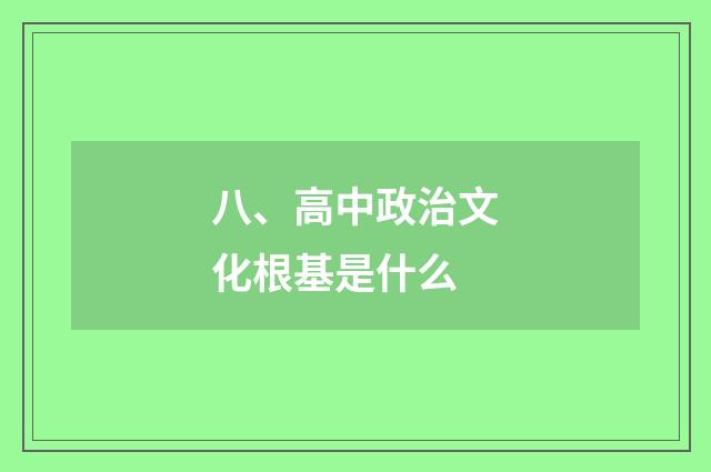 八、高中政治文化根基是什么