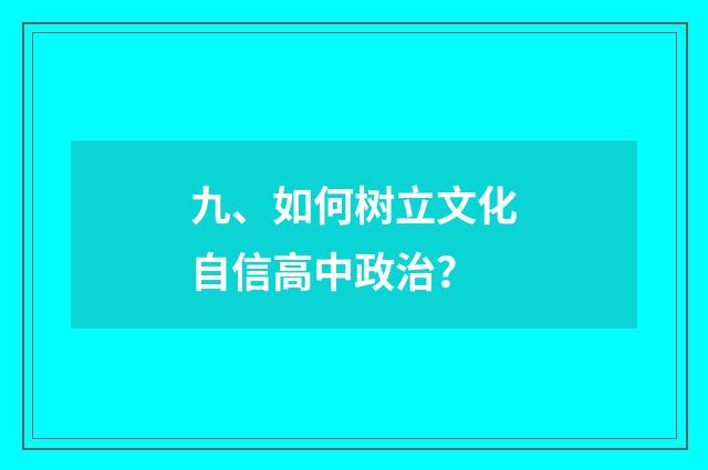 九、如何树立文化自信高中政治？