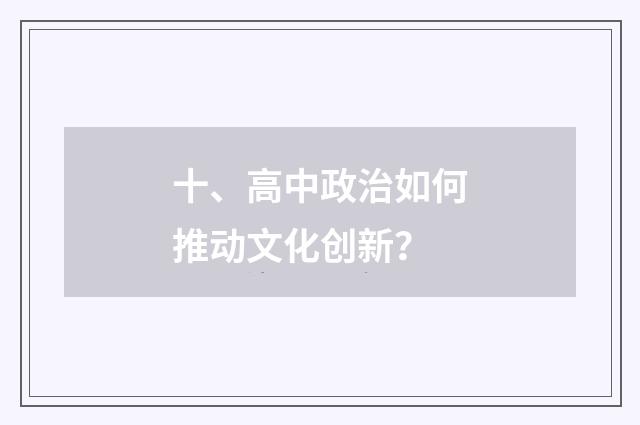 十、高中政治如何推动文化创新？