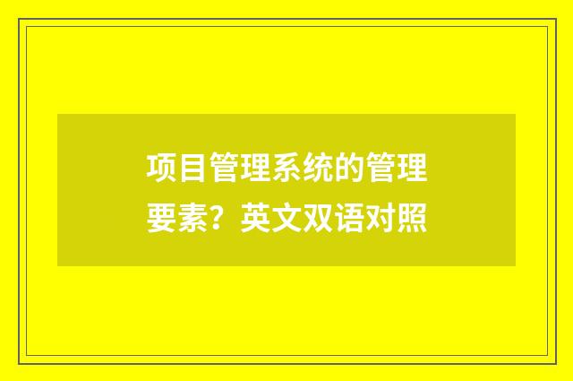 项目管理系统的管理要素？英文双语对照