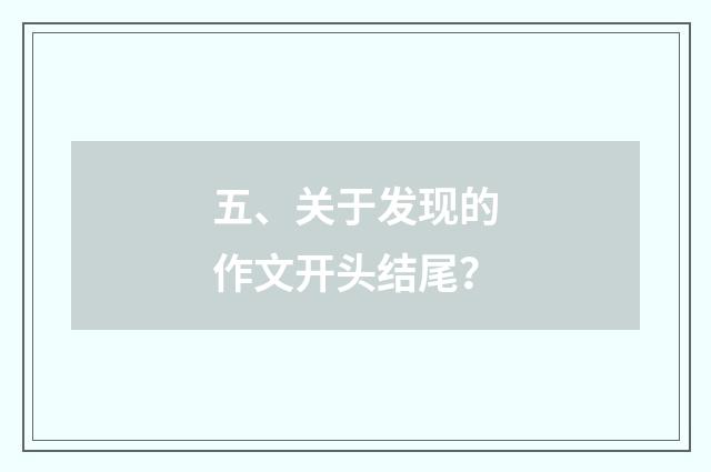 五、关于发现的作文开头结尾？