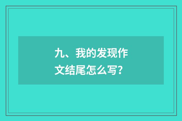 九、我的发现作文结尾怎么写？