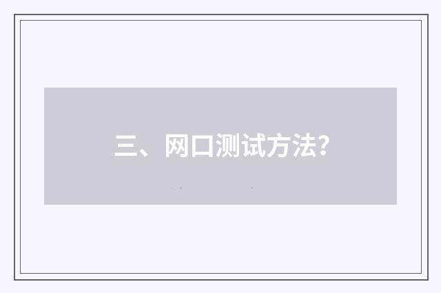 三、网口测试方法？