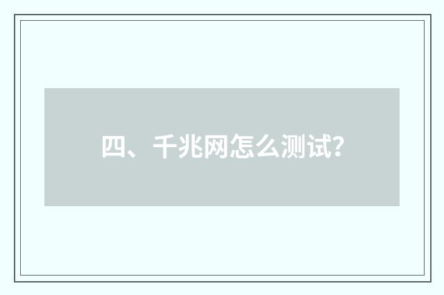 四、千兆网怎么测试？
