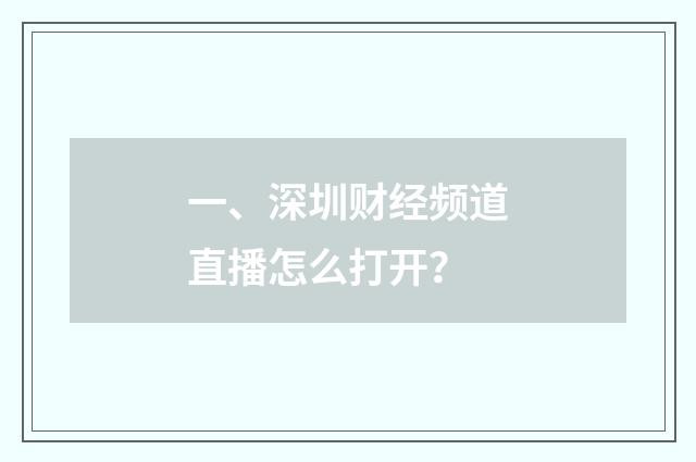 一、深圳财经频道直播怎么打开？