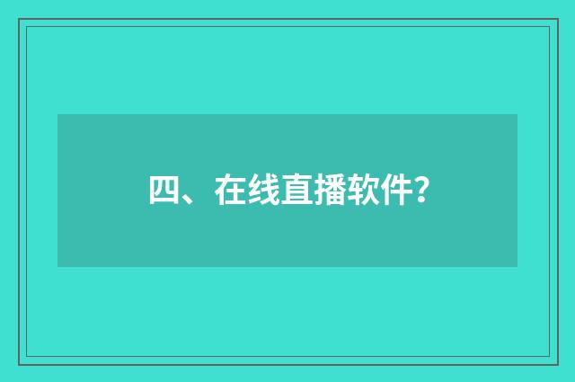 四、在线直播软件？