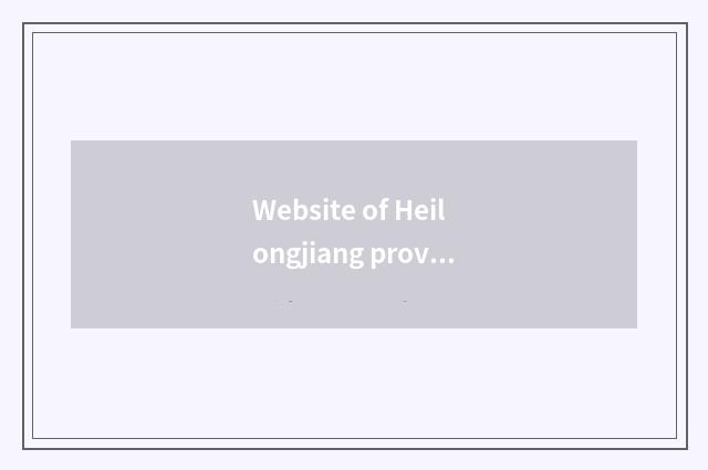 Website of Heilongjiang province education is teaching the action in modernizati