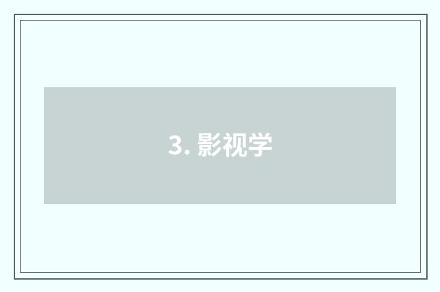 3. 影视学